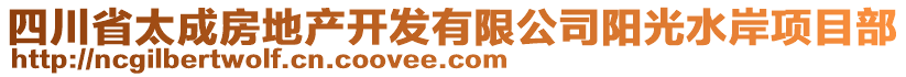 四川省太成房地產(chǎn)開(kāi)發(fā)有限公司陽(yáng)光水岸項(xiàng)目部