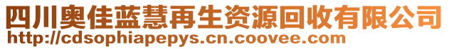 四川奧佳藍(lán)慧再生資源回收有限公司