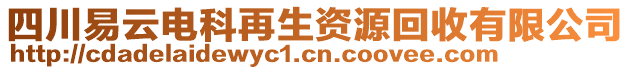 四川易云電科再生資源回收有限公司