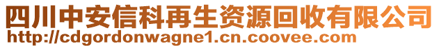 四川中安信科再生資源回收有限公司