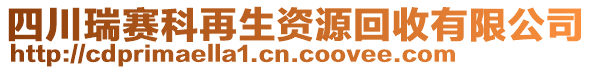 四川瑞賽科再生資源回收有限公司