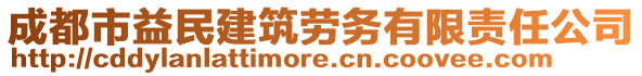 成都市益民建筑勞務(wù)有限責(zé)任公司