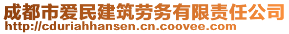 成都市愛民建筑勞務(wù)有限責(zé)任公司