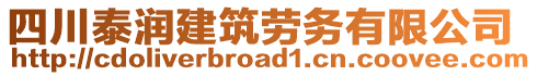 四川泰潤(rùn)建筑勞務(wù)有限公司