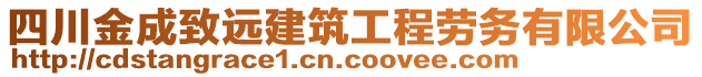 四川金成致遠建筑工程勞務(wù)有限公司