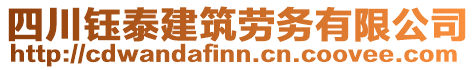 四川鈺泰建筑勞務(wù)有限公司