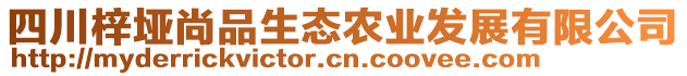 四川梓埡尚品生態(tài)農(nóng)業(yè)發(fā)展有限公司