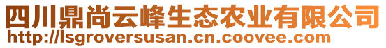 四川鼎尚云峰生態農業有限公司