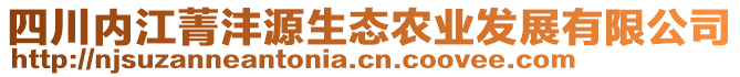 四川內(nèi)江菁灃源生態(tài)農(nóng)業(yè)發(fā)展有限公司