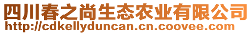 四川春之尚生態農業有限公司