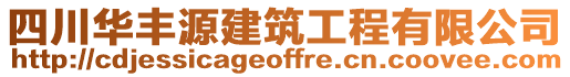 四川華豐源建筑工程有限公司