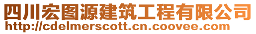 四川宏圖源建筑工程有限公司