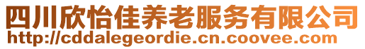 四川欣怡佳養(yǎng)老服務(wù)有限公司