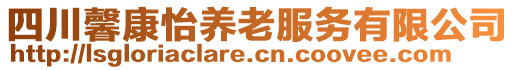 四川馨康怡養(yǎng)老服務(wù)有限公司