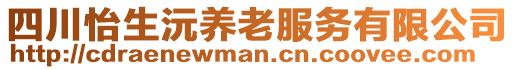四川怡生沅養老服務有限公司