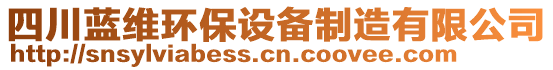 四川藍(lán)維環(huán)保設(shè)備制造有限公司