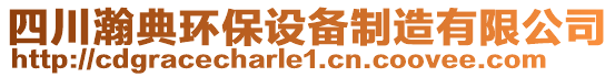 四川瀚典環(huán)保設備制造有限公司