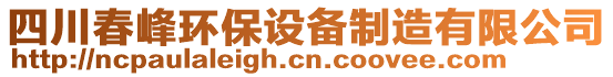 四川春峰環(huán)保設(shè)備制造有限公司