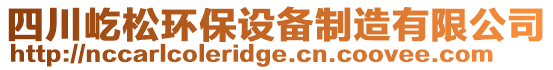 四川屹松環(huán)保設備制造有限公司