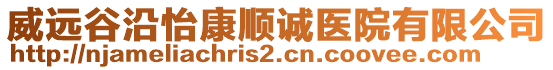 威遠谷沿怡康順誠醫(yī)院有限公司