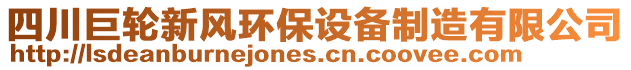 四川巨輪新風(fēng)環(huán)保設(shè)備制造有限公司