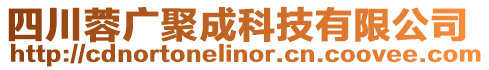 四川蓉廣聚成科技有限公司