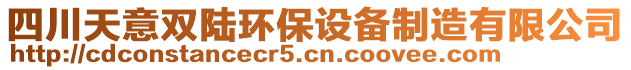 四川天意雙陸環(huán)保設(shè)備制造有限公司