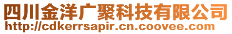 四川金洋廣聚科技有限公司