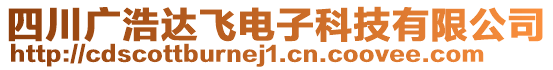 四川廣浩達(dá)飛電子科技有限公司