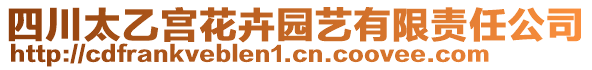 四川太乙宮花卉園藝有限責任公司