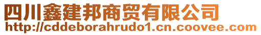 四川鑫建邦商貿(mào)有限公司