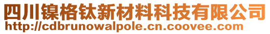 四川鎳格鈦新材料科技有限公司