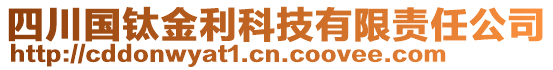 四川國鈦金利科技有限責任公司