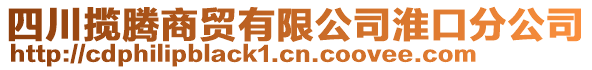 四川攬騰商貿(mào)有限公司淮口分公司