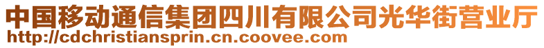 中國移動通信集團四川有限公司光華街營業(yè)廳