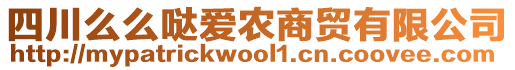 四川么么噠愛農(nóng)商貿(mào)有限公司