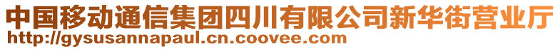 中國(guó)移動(dòng)通信集團(tuán)四川有限公司新華街營(yíng)業(yè)廳