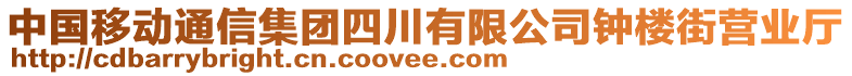 中國移動通信集團四川有限公司鐘樓街營業(yè)廳