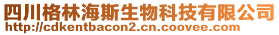 四川格林海斯生物科技有限公司