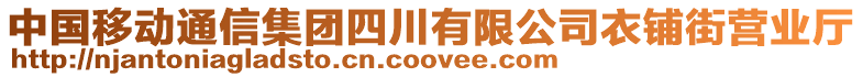 中國(guó)移動(dòng)通信集團(tuán)四川有限公司衣鋪街營(yíng)業(yè)廳