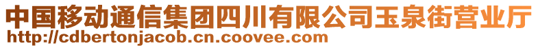 中國移動(dòng)通信集團(tuán)四川有限公司玉泉街營業(yè)廳