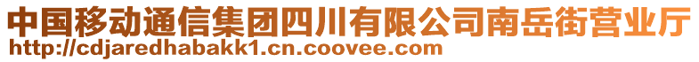 中國(guó)移動(dòng)通信集團(tuán)四川有限公司南岳街營(yíng)業(yè)廳