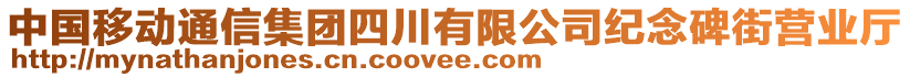 中國(guó)移動(dòng)通信集團(tuán)四川有限公司紀(jì)念碑街營(yíng)業(yè)廳