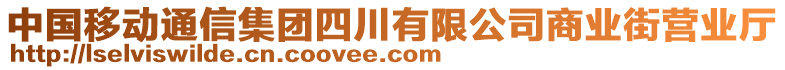 中國移動通信集團(tuán)四川有限公司商業(yè)街營業(yè)廳