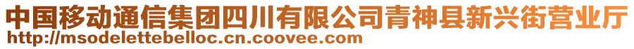 中國移動通信集團四川有限公司青神縣新興街營業(yè)廳