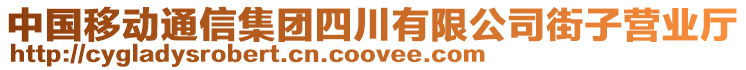 中國移動通信集團四川有限公司街子營業(yè)廳