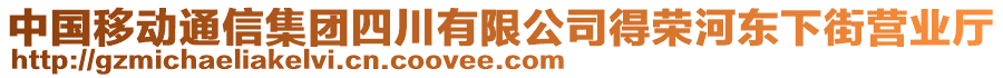 中國移動(dòng)通信集團(tuán)四川有限公司得榮河?xùn)|下街營業(yè)廳