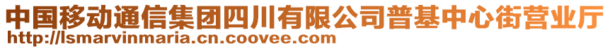 中國移動通信集團(tuán)四川有限公司普基中心街營業(yè)廳