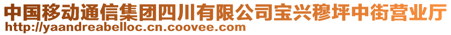 中國移動(dòng)通信集團(tuán)四川有限公司寶興穆坪中街營業(yè)廳