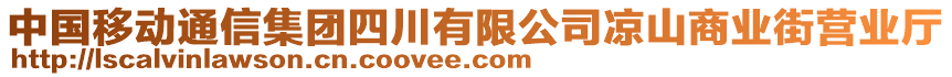 中国移动通信集团四川有限公司凉山商业街营业厅